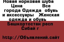 Новая норковая шуба  › Цена ­ 30 000 - Все города Одежда, обувь и аксессуары » Женская одежда и обувь   . Башкортостан респ.,Сибай г.